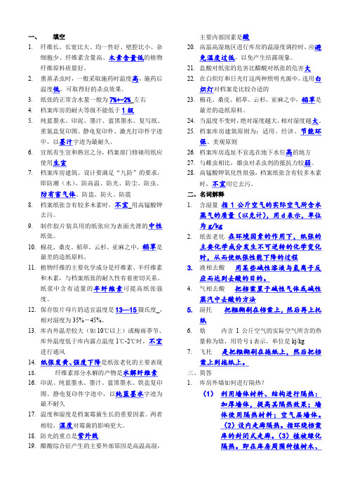 档案保护技术学答案