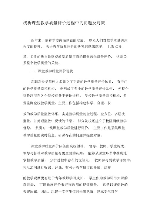 浅析课堂教学质量评价过程中的问题及对策-教育文档资料