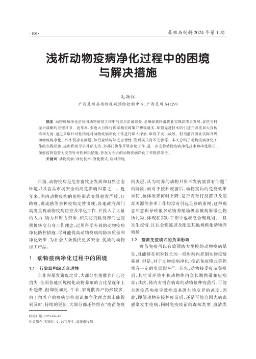 浅析动物疫病净化过程中的困境与解决措施