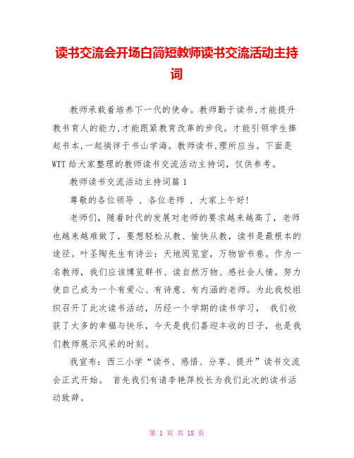 读书交流会开场白简短教师读书交流活动主持词