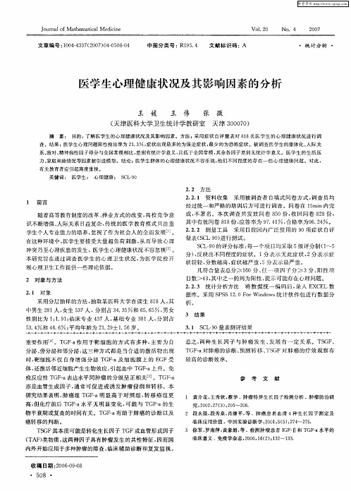 医学生心理健康状况及其影响因素的分析