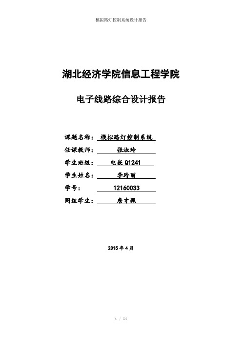 模拟路灯控制系统设计报告参考模板