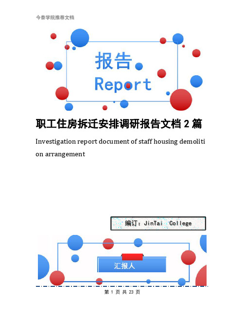 职工住房拆迁安排调研报告文档2篇