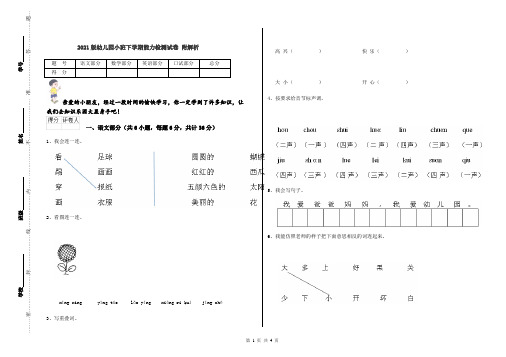 2021版幼儿园小班下学期能力检测试卷 附解析