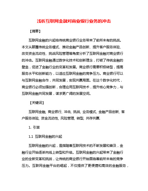 浅析互联网金融对商业银行业务的冲击