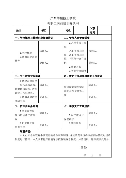 广东羊城技工教职工岗前培训确认书标准模板