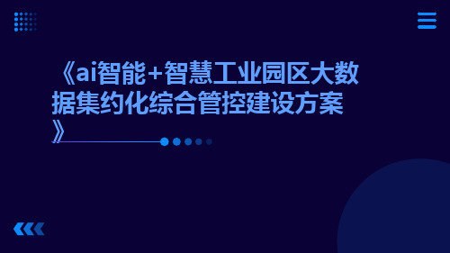 AI智能+智慧工业园区大数据集约化综合管控建设方案