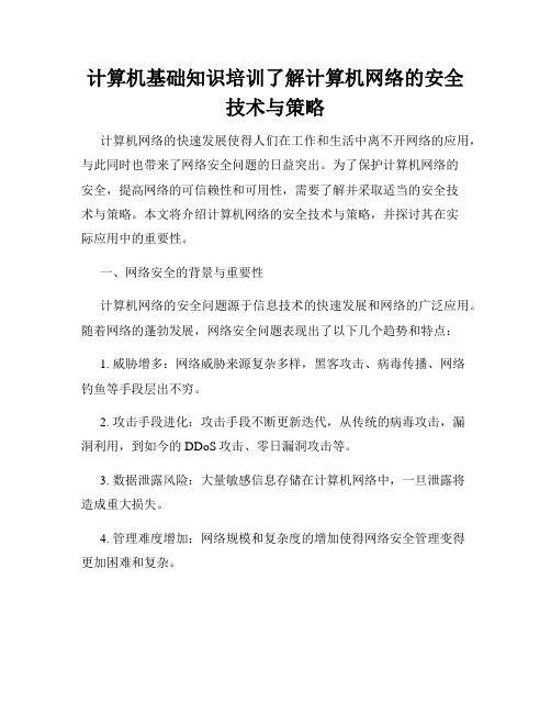 计算机基础知识培训了解计算机网络的安全技术与策略