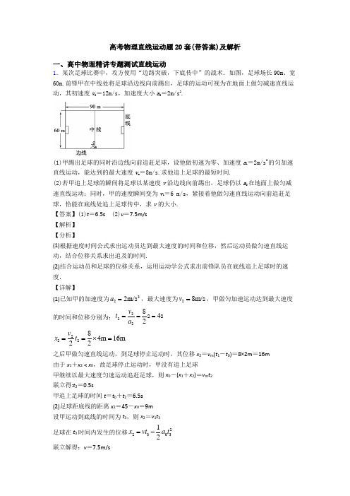 高考物理直线运动题20套(带答案)及解析