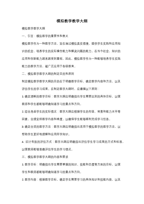 模拟教学教学大纲