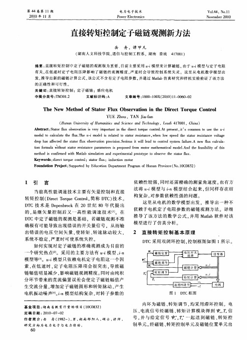 直接转矩控制定子磁链观测新方法