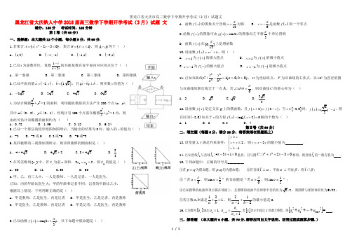 黑龙江省大庆市高三数学下学期开学考试(3月)试题文