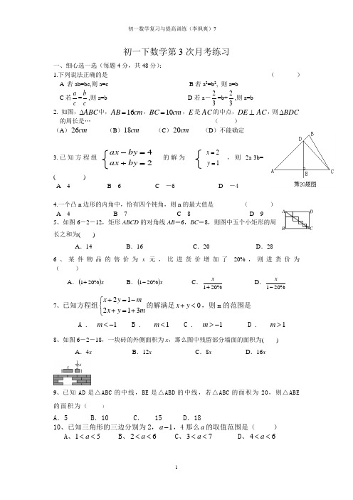 华师大七年级 下数学第3次月考