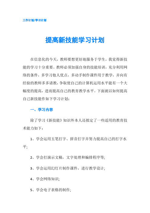 提高新技能学习计划