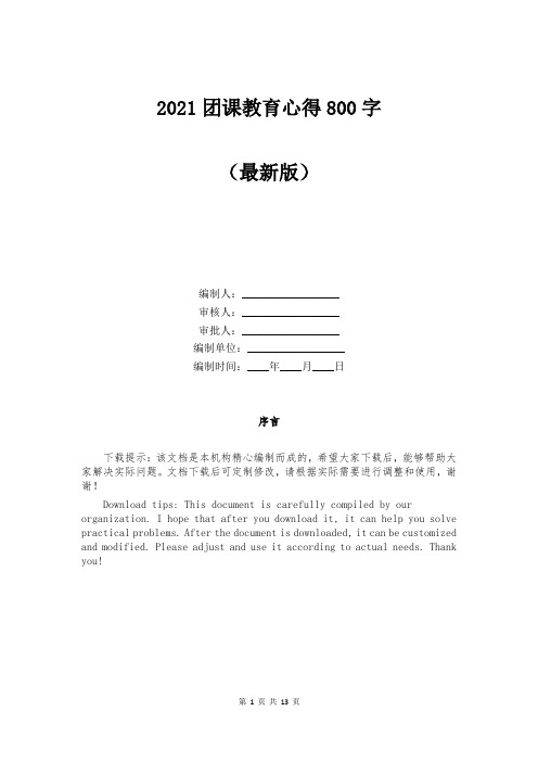 2021团课教育心得800字