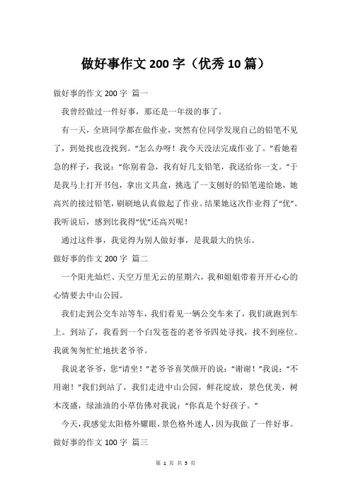 做好事作文200字(优秀10篇)