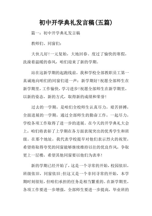 初中开学典礼发言稿(五篇)