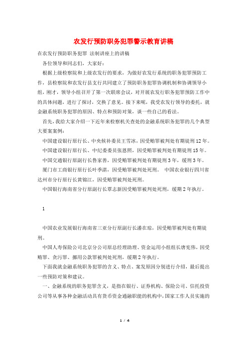 农发行预防职务犯罪警示教育讲稿