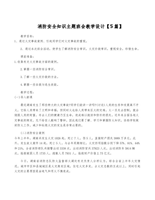 消防安全知识主题班会教学设计【5篇】