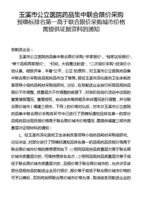 玉溪市公立医院药品集中联合限价采购预确标排名第一高于联合限价采购城市价格需提供证据资料的通知【模板】