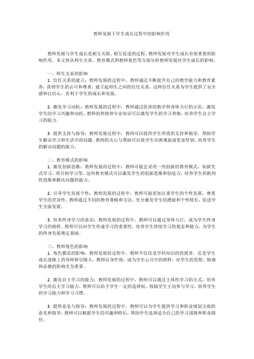 教师发展于学生成长过程中的影响作用