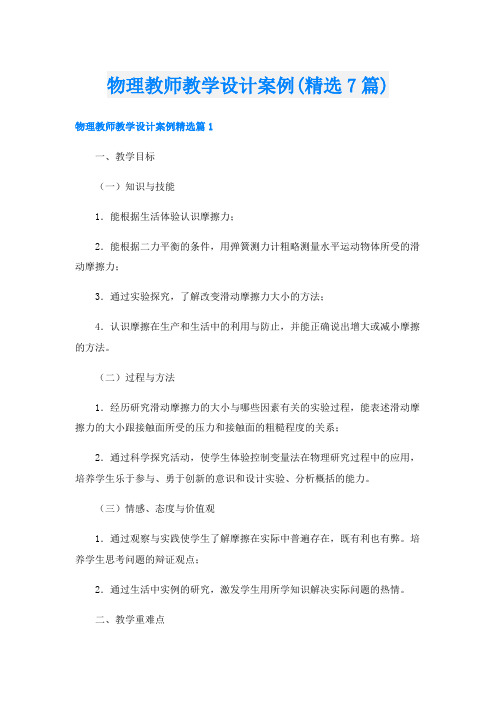 物理教师教学设计案例(精选7篇)