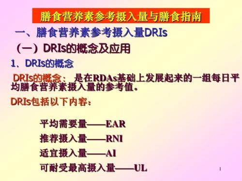 《食品营养学》膳食营养素参考摄入量与膳食指南解析