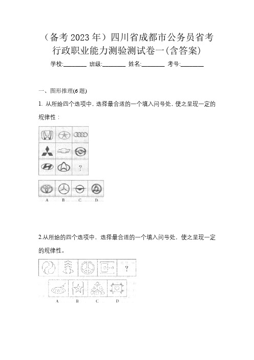 (备考2023年)四川省成都市公务员省考行政职业能力测验测试卷一(含答案)