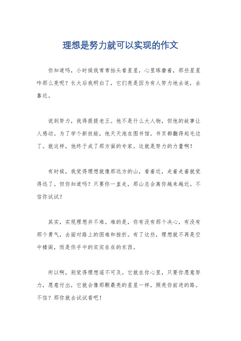 理想是努力就可以实现的作文