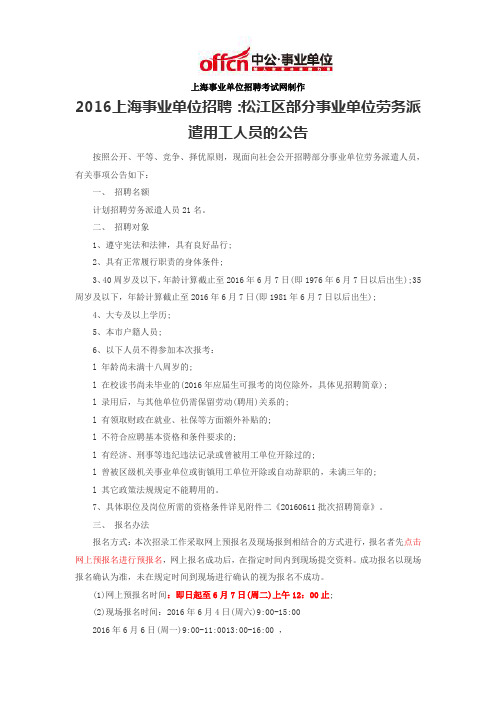 2016上海事业单位招聘：松江区部分事业单位劳务派遣用工人员的公告