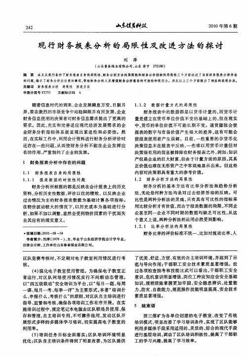 现行财务报表分析的局限性及改进方法的探讨