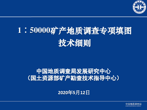 1：50000矿产地质调查专项填图工作指南