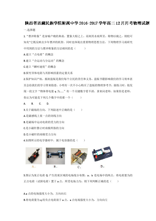 陕西省西藏民族学院附属中学2016-2017学年高二上学期12月月考物理试题Word版含答案