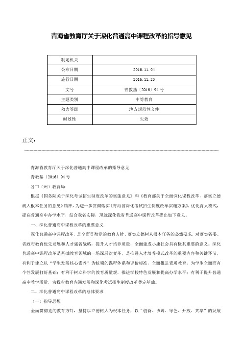 青海省教育厅关于深化普通高中课程改革的指导意见-青教基〔2016〕94号