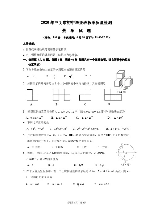 福建省三明市2020年初中毕业班质量检测数学试卷 