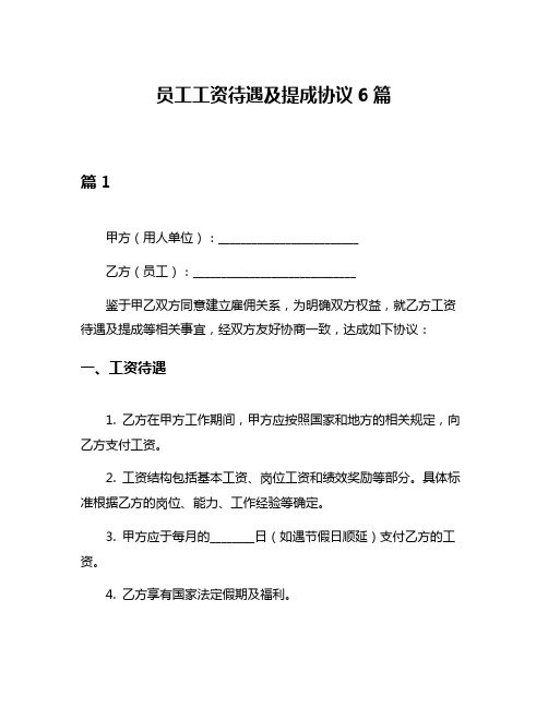 员工工资待遇及提成协议6篇