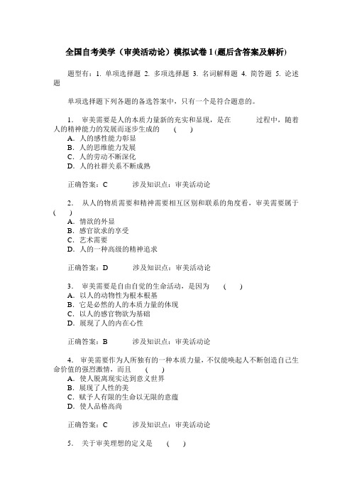 全国自考美学(审美活动论)模拟试卷1(题后含答案及解析)