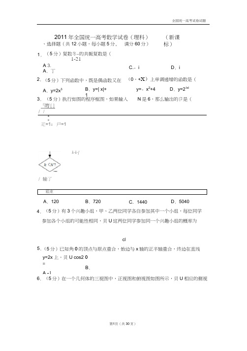 【深度解析高考真题】2011年全国统一高考数学试卷(理科)(新课标)