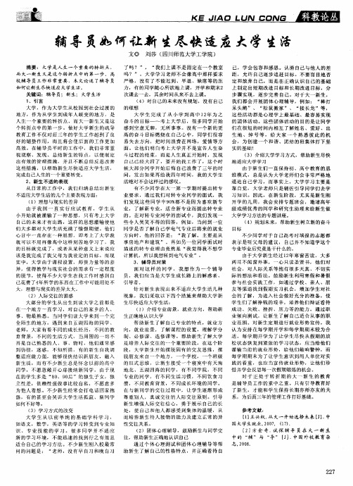 辅导员如何让新生尽快适应大学生活