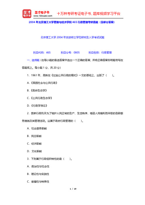 2004年北京理工大学管理与经济学院465行政管理考研真题(含部分答案)(圣才出品)