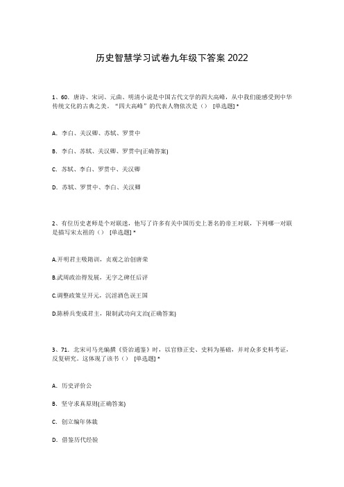 历史智慧学习试卷九年级下答案2022