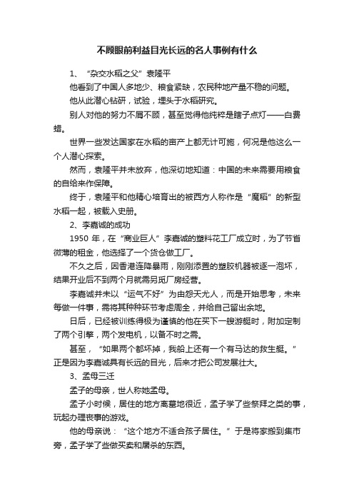 不顾眼前利益目光长远的名人事例有什么