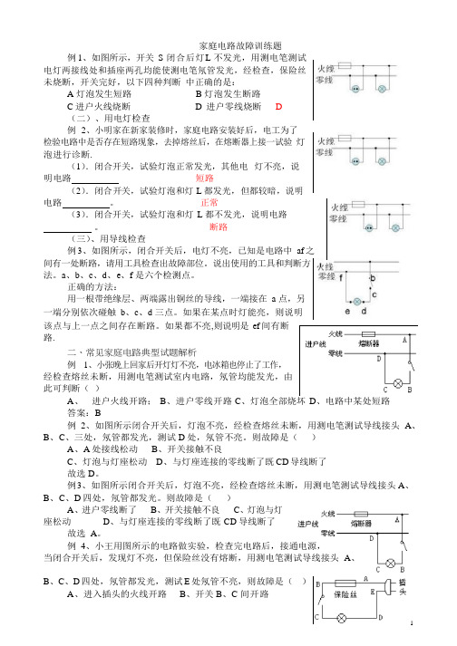 家庭电路故障训练题汇编