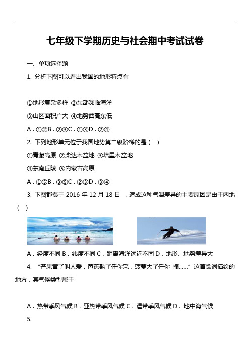 七年级下学期历史与社会期中考试试卷第1套真题)