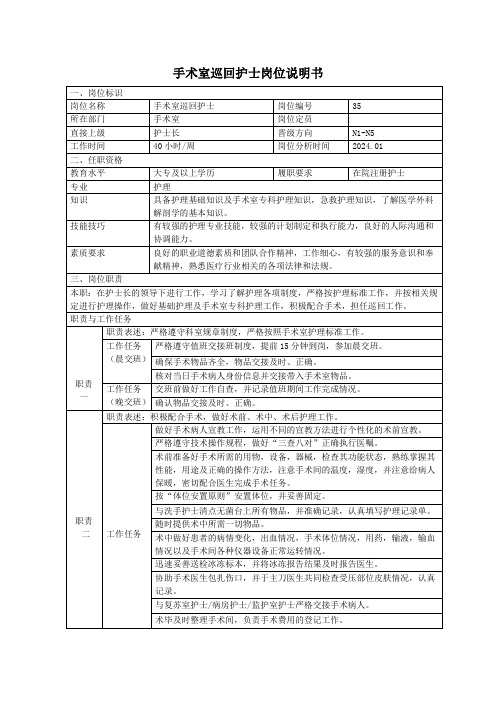 手术室巡回护士岗位说明书