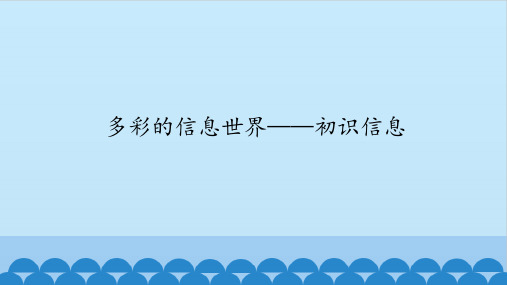 三年级全一册信息技术课件-第1课多彩的信息世界——初识信息鄂教版