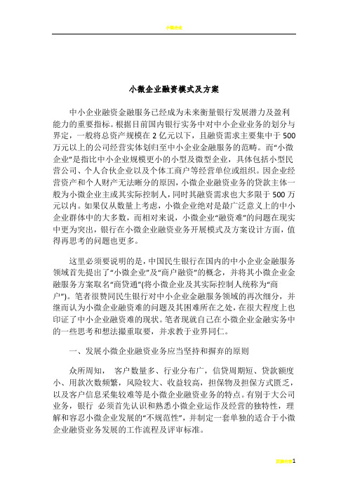 小微企业融资模式及方案