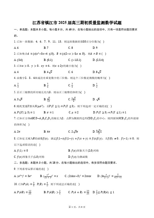 江苏省镇江市2025届高三期初质量监测数学试题(含答案)