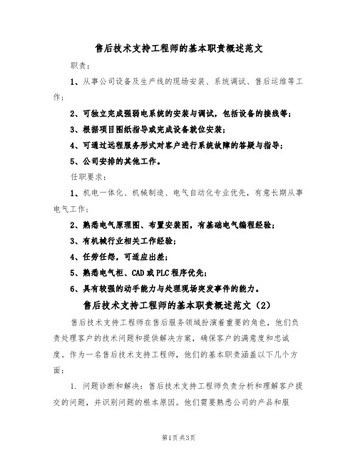 售后技术支持工程师的基本职责概述范文(3篇)