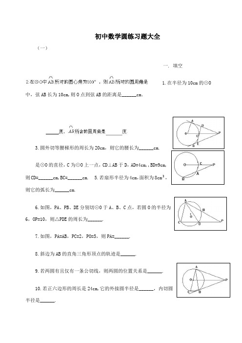 初中数学圆练习题大全